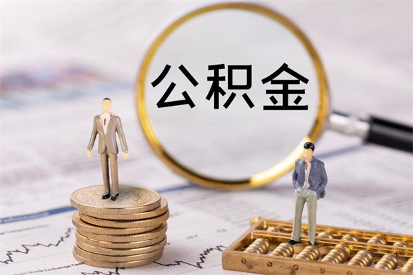 东莞公积金有办法套出来吗（公积金有什么办法可以套现吗）