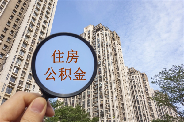 东莞手头紧怎么提取公积金（手头紧怎么提取公积金济南）