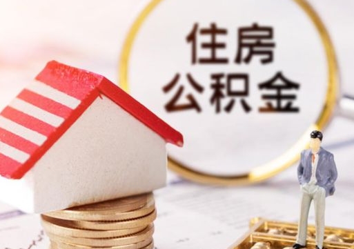 东莞离职公积金代办（离职公积金代取需要什么材料）