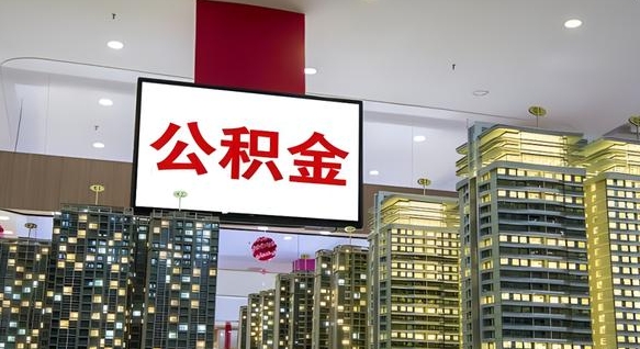 东莞离职公积金代办（离职公积金代取需要什么材料）